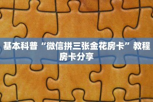 基本科普“微信拼三张金花房卡”教程房卡分享