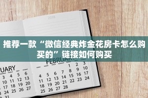 推荐一款“微信经典炸金花房卡怎么购买的”链接如何购买
