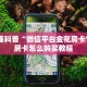 五分钟讲解:微信金花房卡怎么弄”详细房卡怎么购买教程推荐一款