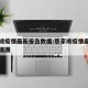 蔡家坡疫情最新报告数据:蔡家坡疫情最新报告数据图