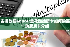 十分讲解!微信牛牛房卡哪里买”获取房卡教程
