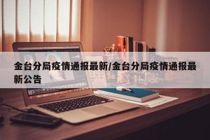 金台分局疫情通报最新/金台分局疫情通报最新公告