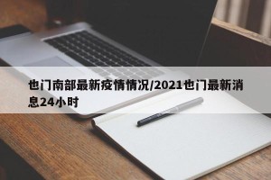 也门南部最新疫情情况/2021也门最新消息24小时
