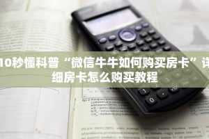 10秒懂科普“微信牛牛如何购买房卡”详细房卡怎么购买教程
