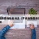 罗湖疫情最新信息消息（罗湖疫情最新信息消息查询）