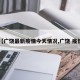 【广饶最新疫情今天情况,广饶 疫情】
