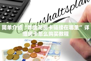 三秒盘点“微信群金花如何卖房卡”详细房卡怎么购买教程