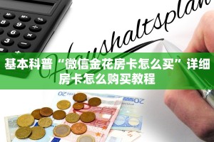 一分钟攻略“微信房卡拼三张链接”获取房卡怎么购买教程
