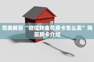 完美解答“微信炸金花房卡怎么卖”购买房卡介绍