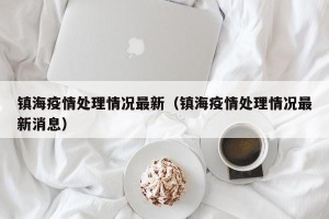 镇海疫情处理情况最新（镇海疫情处理情况最新消息）
