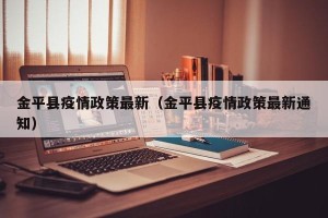 金平县疫情政策最新（金平县疫情政策最新通知）