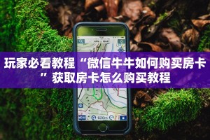 玩家必看教程“微信牛牛如何购买房卡”获取房卡怎么购买教程