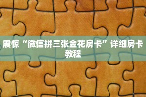 给大家普及“炸金花链接房卡如何购买”购买房卡介绍