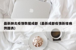 最新肺炎疫情数据成都（最新成都疫情新增病例图表）