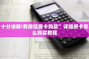 十分讲解!有微信房卡购买”详细房卡怎么购买教程