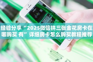 三分钟解答“微信金花链接房卡”(详细分享开挂教程)
