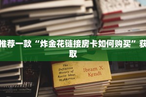 推荐一款“炸金花链接房卡如何购买”获取