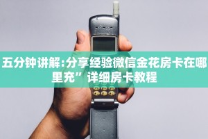 十分讲解!微信链接金花房卡”(详细分享开挂教程)