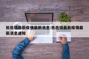 熊岳镇最新疫情最新消息:熊岳镇最新疫情最新消息通知