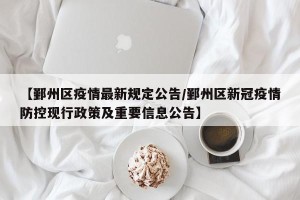 【鄞州区疫情最新规定公告/鄞州区新冠疫情防控现行政策及重要信息公告】