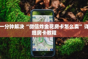 一分钟解决“微信炸金花房卡怎么卖”详细房卡教程