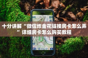 十分讲解“微信炸金花链接房卡怎么弄”详细房卡怎么购买教程
