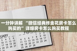 一分钟讲解 “微信经典炸金花房卡怎么购买的”详细房卡怎么购买教程