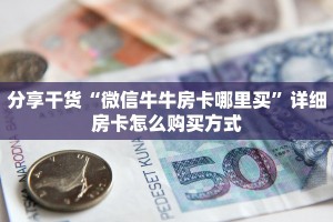 一分钟了解“微信拼三张金花房卡怎么搞”获取房卡方式