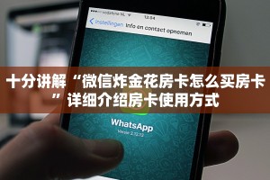 十分讲解“微信炸金花房卡怎么买房卡”详细介绍房卡使用方式