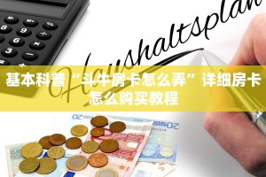 基本科普“斗牛房卡怎么弄”详细房卡怎么购买教程