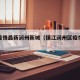 镇江疫情最新润州新城（镇江润州区疫情通报）