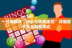 一分钟解决“开心三张炸金花”详细房卡怎么购买方式
