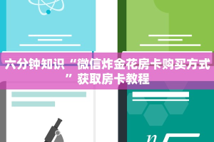游戏测评“微信平台金花房卡”链接找谁买