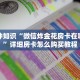 六分钟知识“微信炸金花房卡在哪里弄”详细房卡怎么购买教程