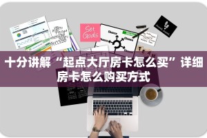 一分钟了解“炸金花链接房卡哪里买”购买房卡介绍