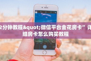 2分钟教程"微信平台金花房卡”详细房卡怎么购买教程