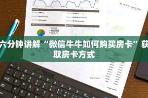 六分钟讲解“微信牛牛如何购买房卡”获取房卡方式