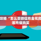 一分钟普及“微信怎么开炸金花房间”详细房卡怎么购买教程推荐一款