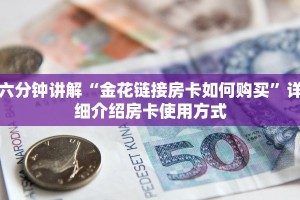 1分钟了解“微信炸金花房卡怎么买房卡”链接找谁买