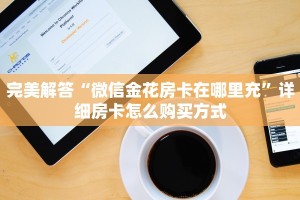 科普盘点“2025微信拼三张金花房卡在哪购买 有”详细房卡怎么购买教程