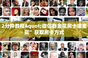 六分钟讲解“微信房卡拼三张链接”在哪充值购买