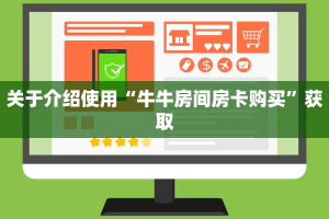 一分钟教大家“微信斗牛牛魔王房卡”获取房卡怎么购买教程