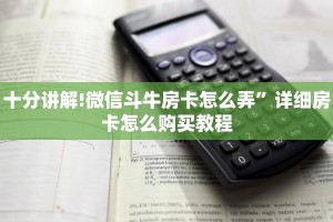 十分讲解!微信斗牛房卡怎么弄”详细房卡怎么购买教程
