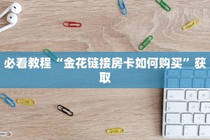 一分钟教大家“微信经典炸金花房卡怎么购买的”详细房卡怎么购买教程