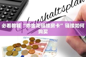 一分钟讲解 “微信炸金花链接房卡在哪里充值”获取房卡方式