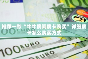 推荐一款“牛牛房间房卡购买”详细房卡怎么购买方式