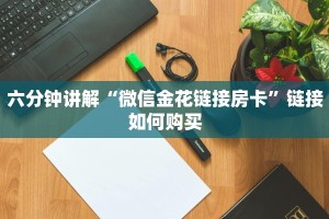 六分钟讲解“微信金花链接房卡”链接如何购买