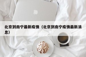 北京到南宁最新疫情（北京到南宁疫情最新消息）