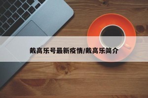 戴高乐号最新疫情/戴高乐简介