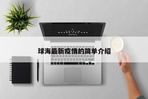 球海最新疫情的简单介绍